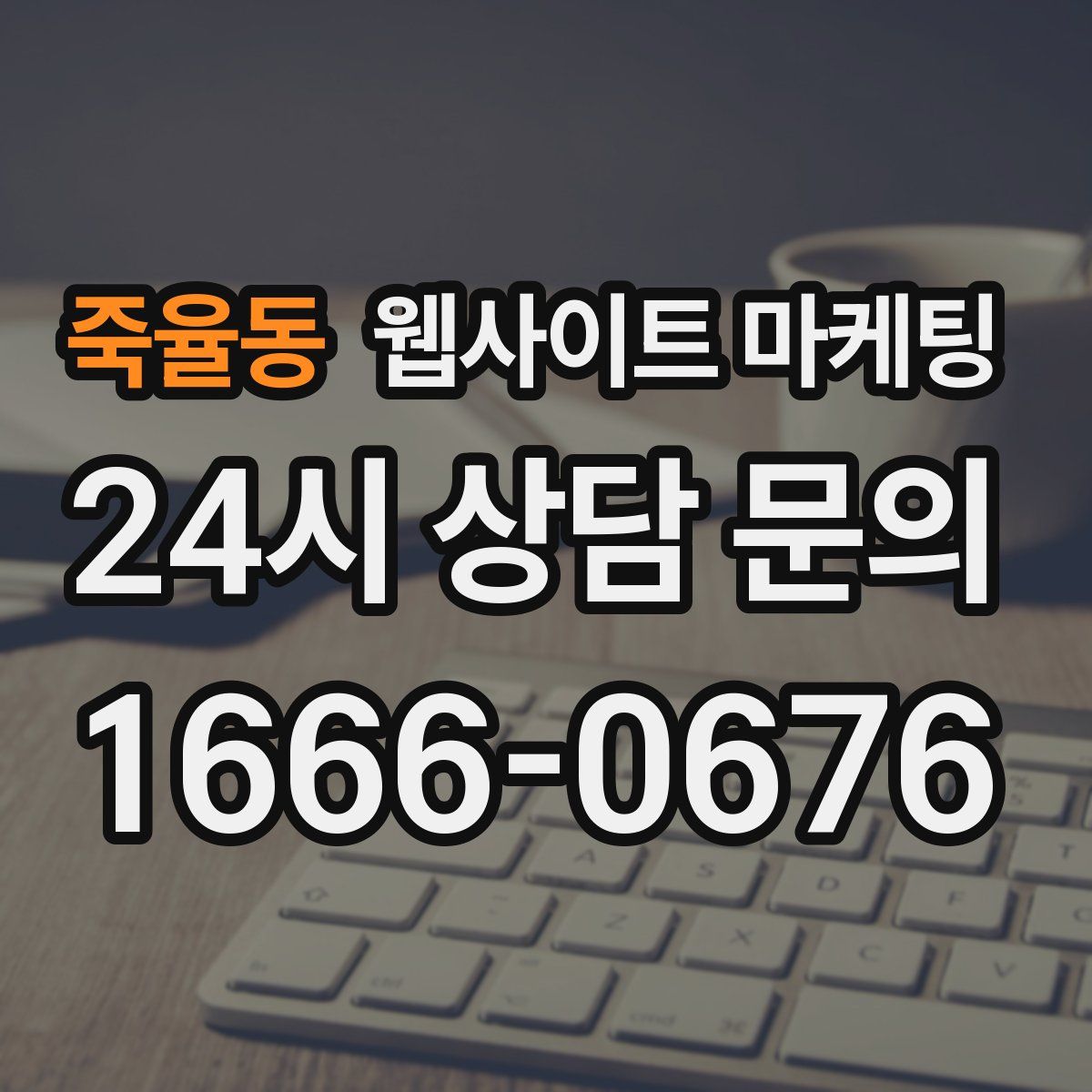 죽율동 웹사이트 마케팅