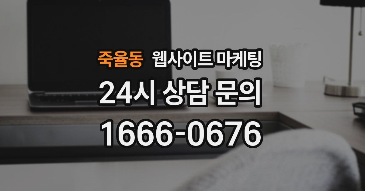 죽율동 웹사이트 마케팅