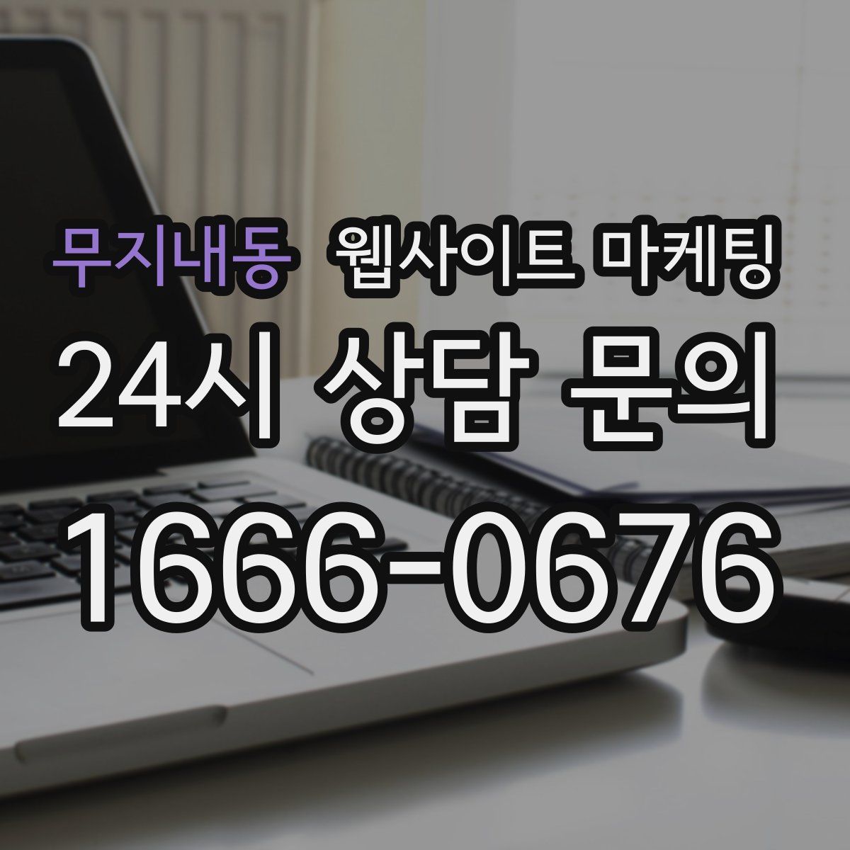 무지내동 웹사이트 마케팅