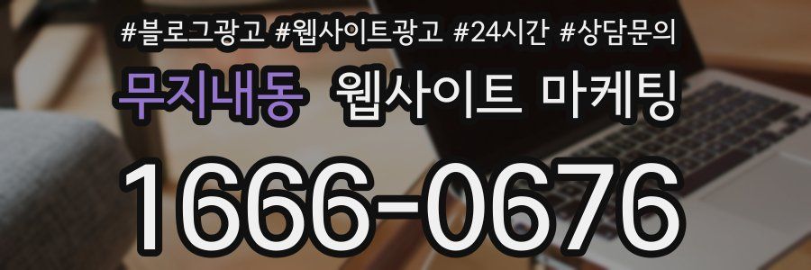 무지내동 웹사이트 마케팅