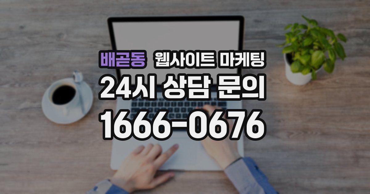 배곧동 웹사이트 마케팅