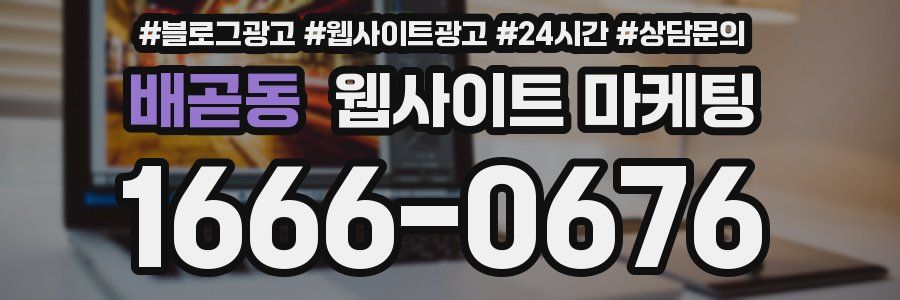 배곧동 웹사이트 마케팅