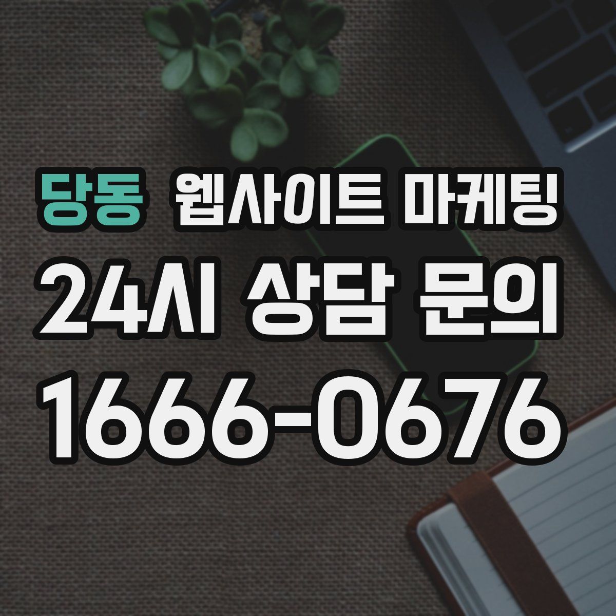 당동 웹사이트 마케팅