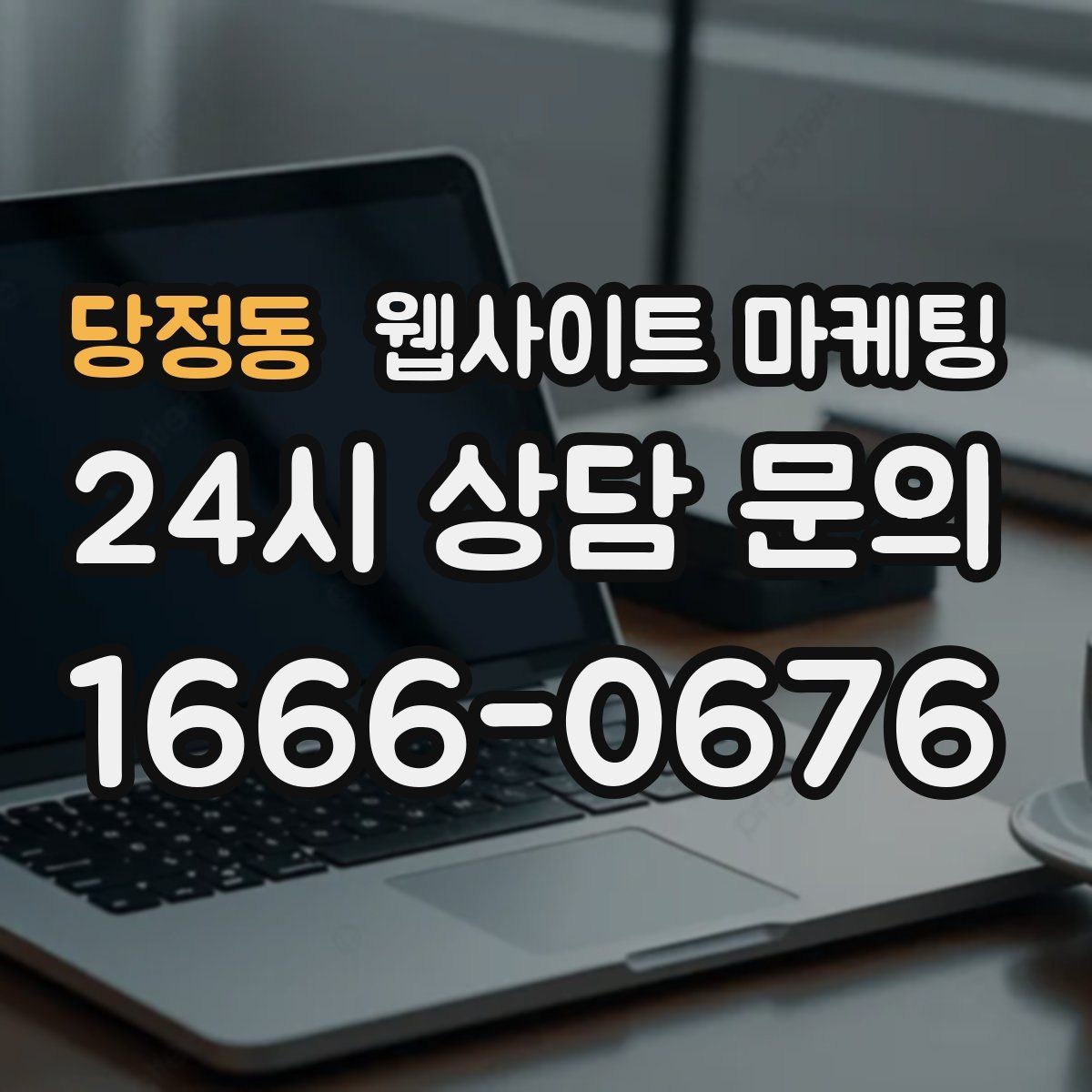 당정동 웹사이트 마케팅 고객 문의 내용으로 지역 글 주제를 만드는 방법
