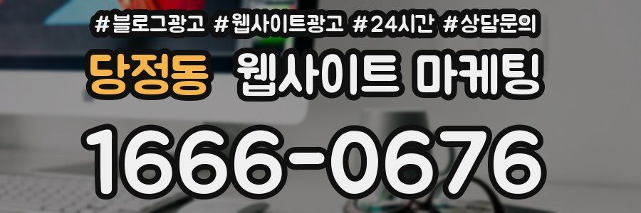 당정동 웹사이트 마케팅