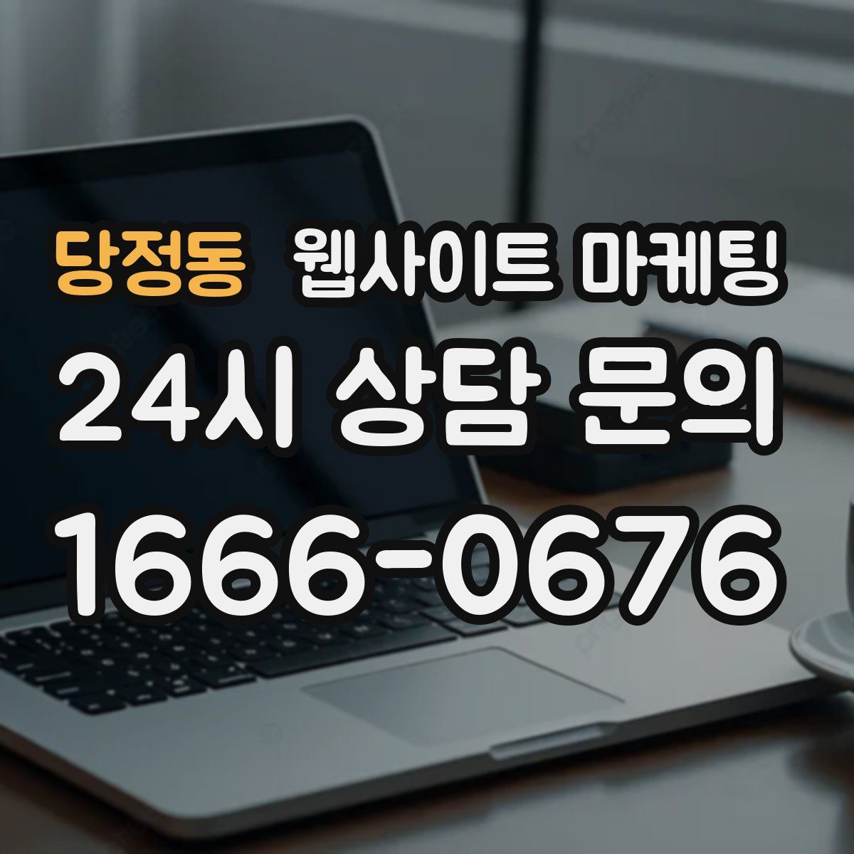 당정동 웹사이트 마케팅