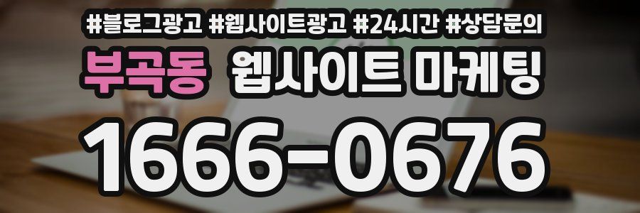 부곡동 웹사이트 마케팅