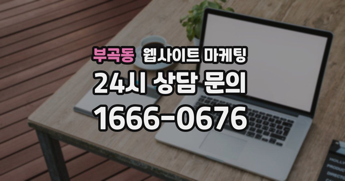 부곡동 웹사이트 마케팅
