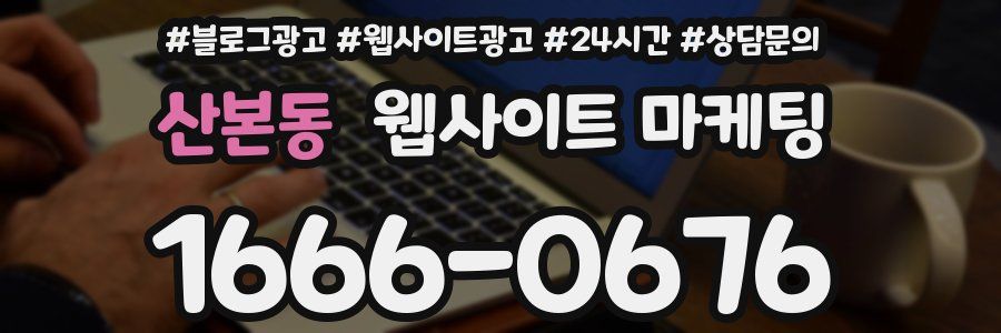 산본동 웹사이트 마케팅