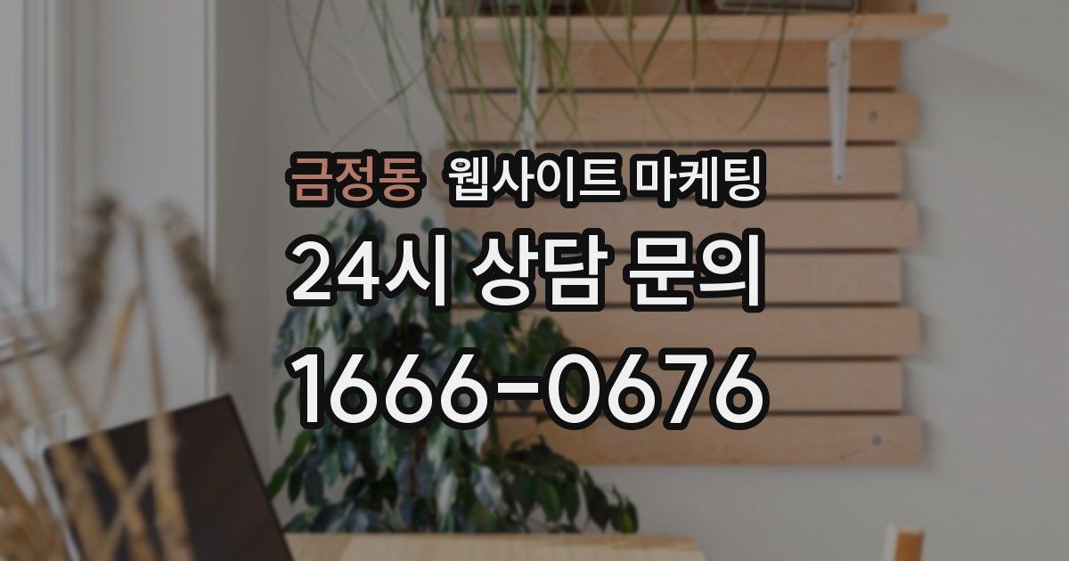 금정동 웹사이트 마케팅