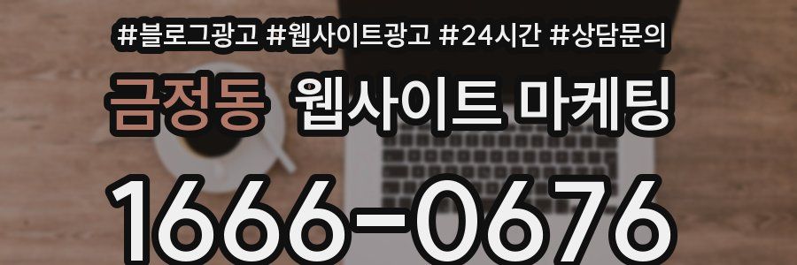 금정동 웹사이트 마케팅