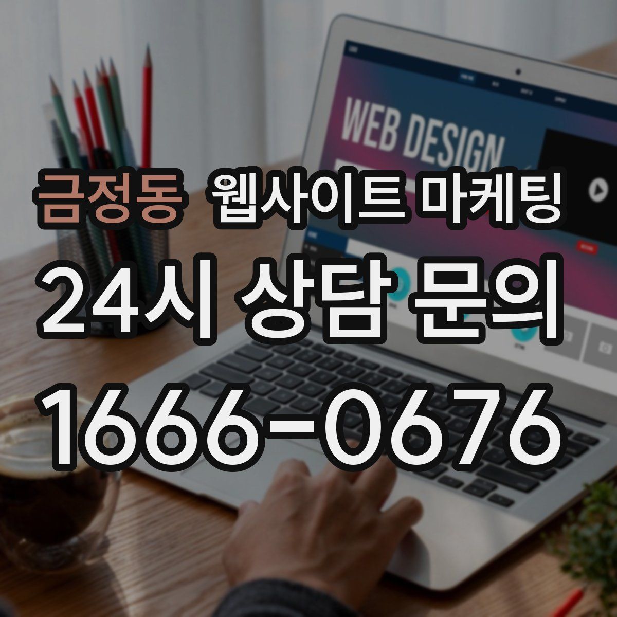 금정동 웹사이트 마케팅