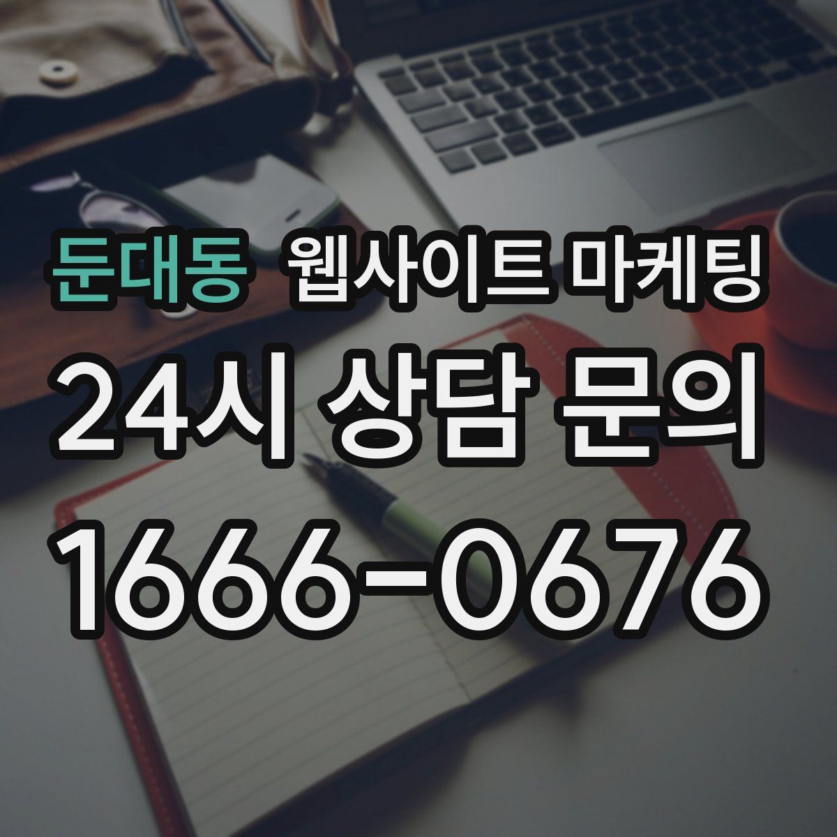 둔대동 웹사이트 마케팅