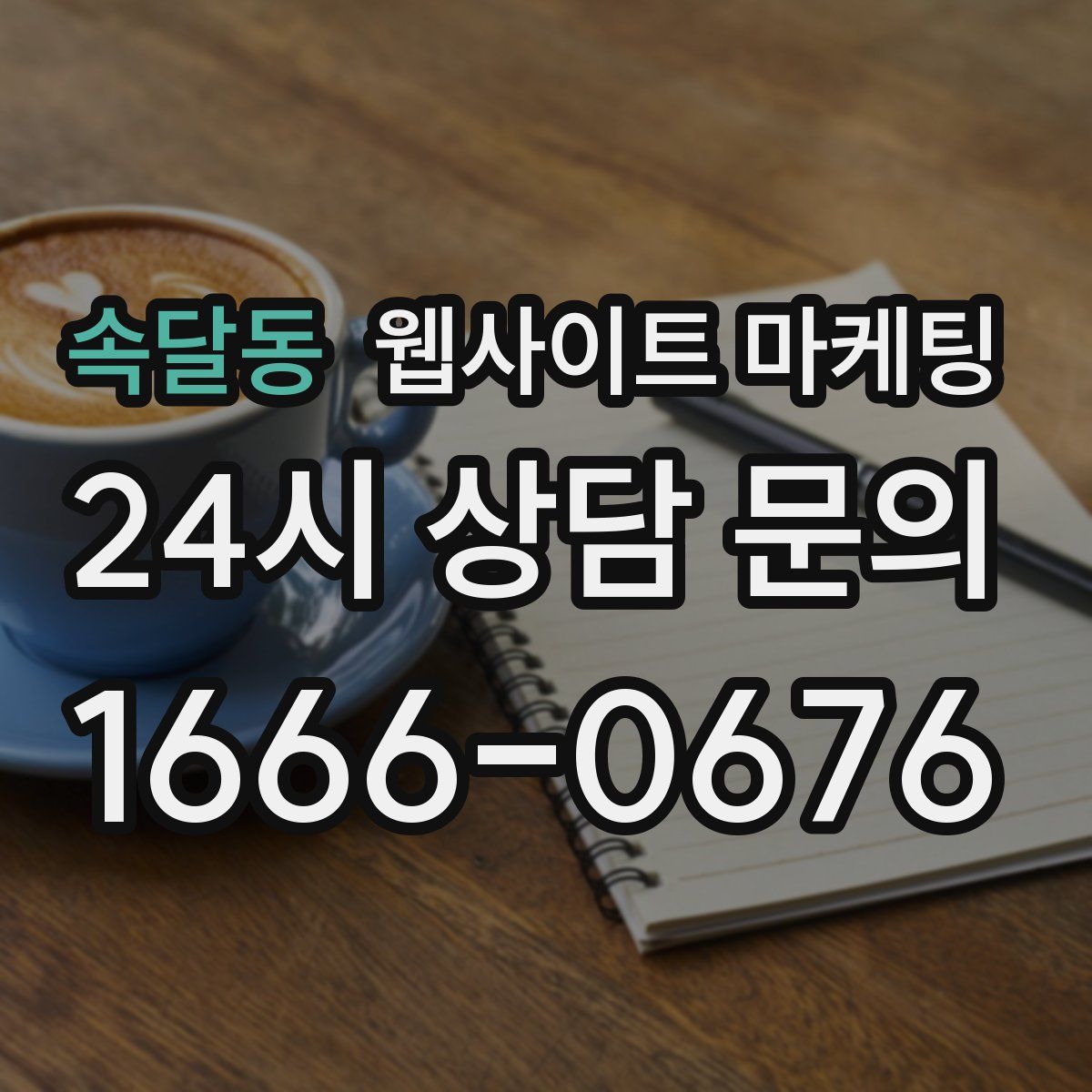 속달동 웹사이트 마케팅