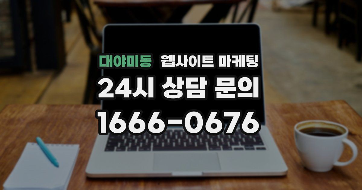 대야미동 웹사이트 마케팅