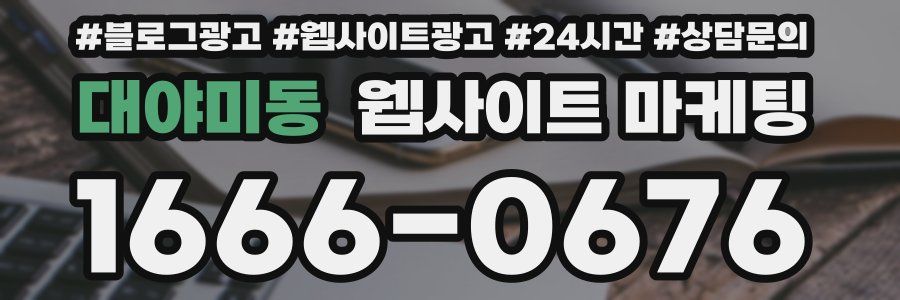 대야미동 웹사이트 마케팅