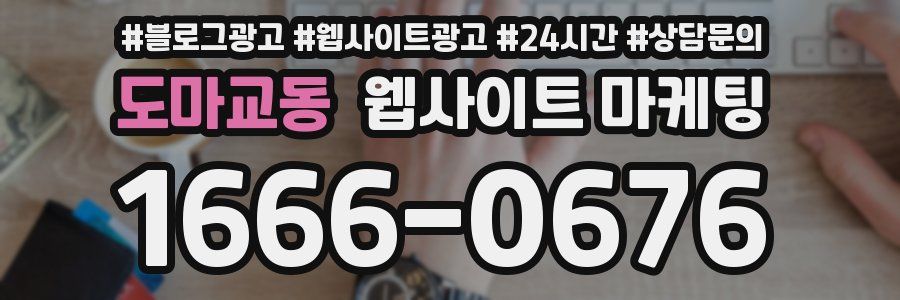 도마교동 웹사이트 마케팅