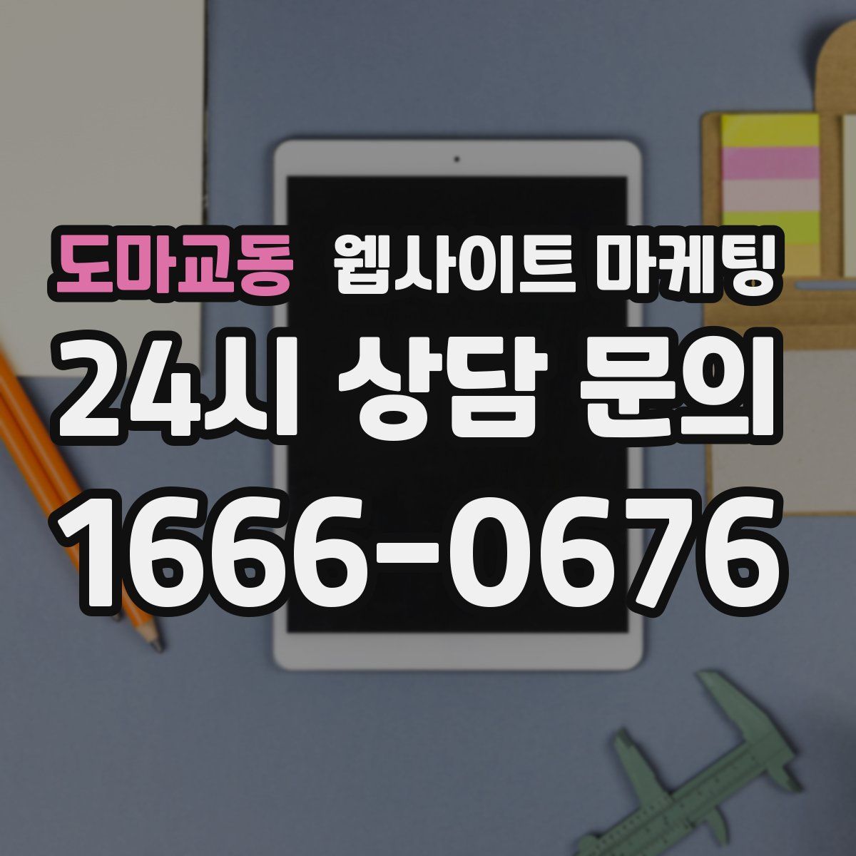 도마교동 웹사이트 마케팅