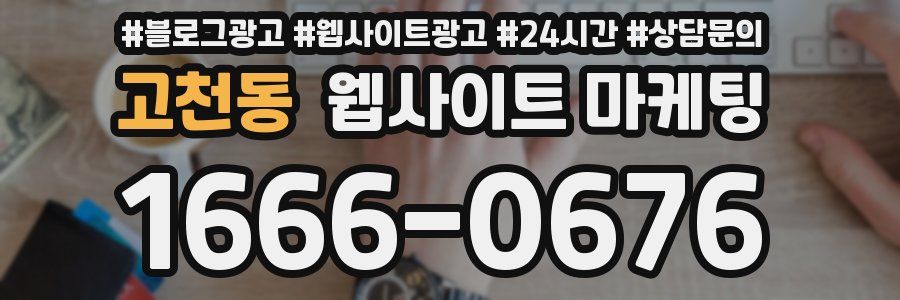 고천동 웹사이트 마케팅