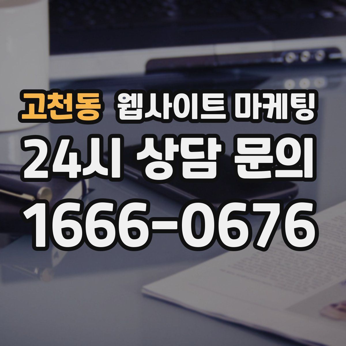 고천동 웹사이트 마케팅