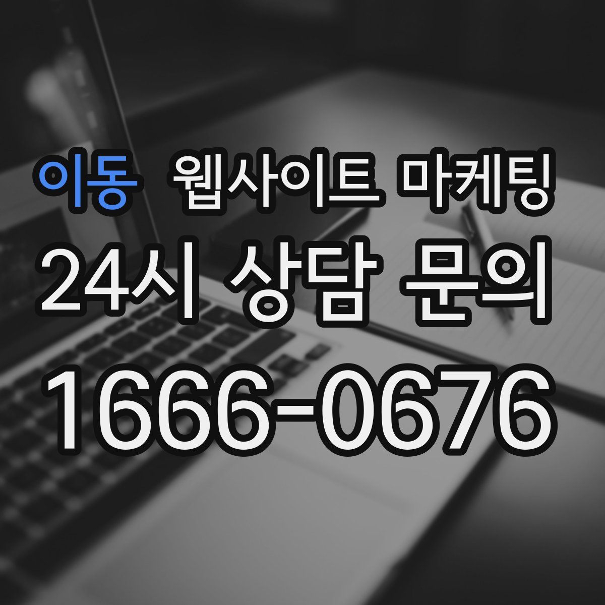 이동 웹사이트 마케팅