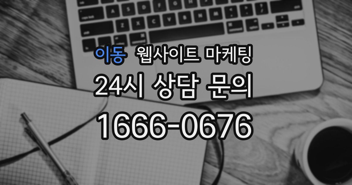 이동 웹사이트 마케팅