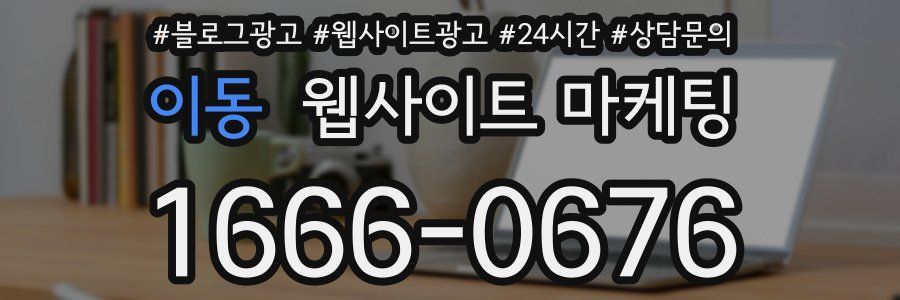이동 웹사이트 마케팅