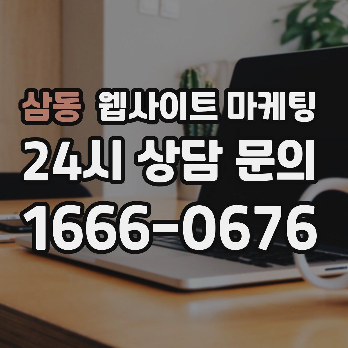 삼동 웹사이트 마케팅