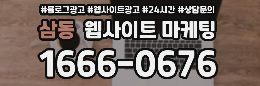 삼동 웹사이트 마케팅