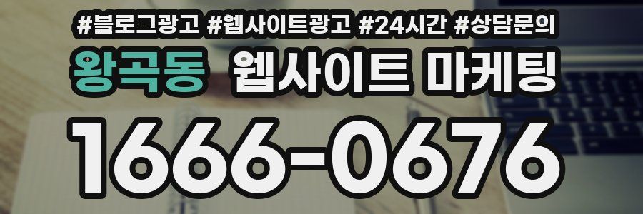 왕곡동 웹사이트 마케팅
