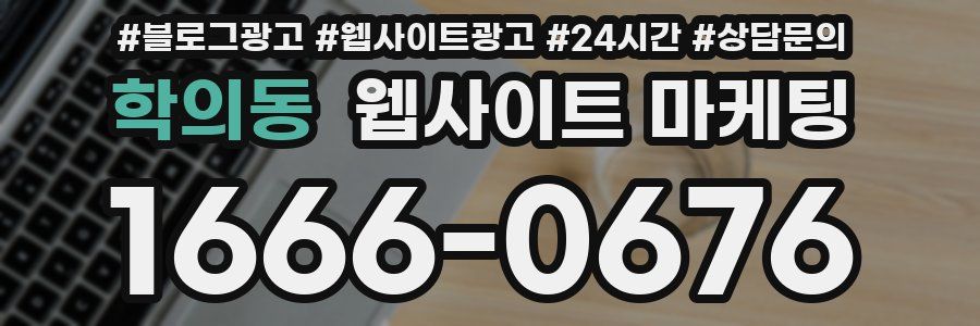 학의동 웹사이트 마케팅