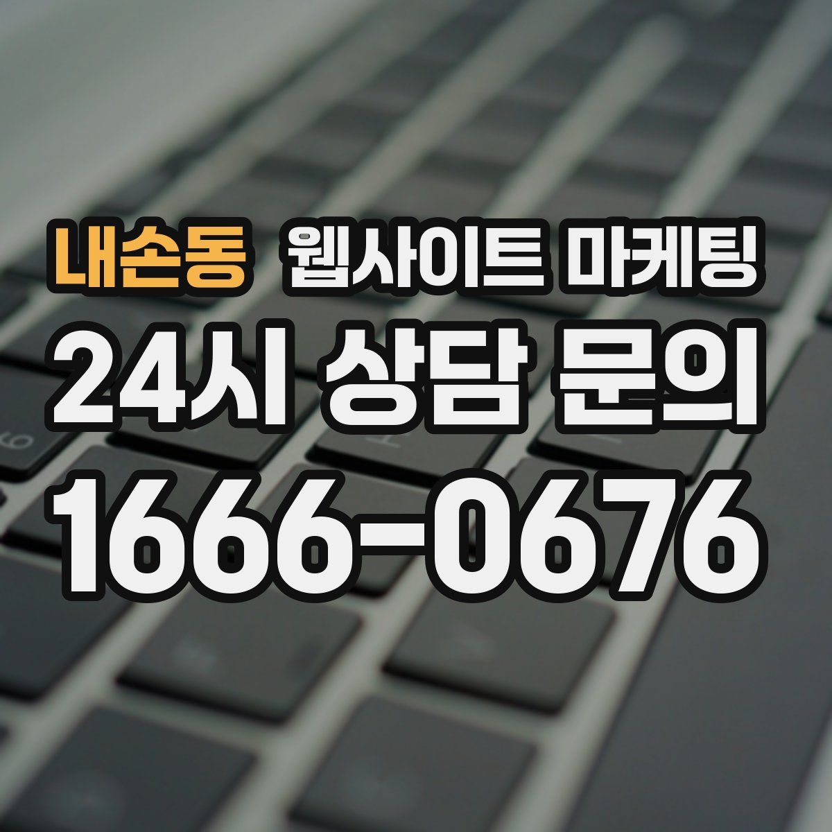 내손동 웹사이트 마케팅
