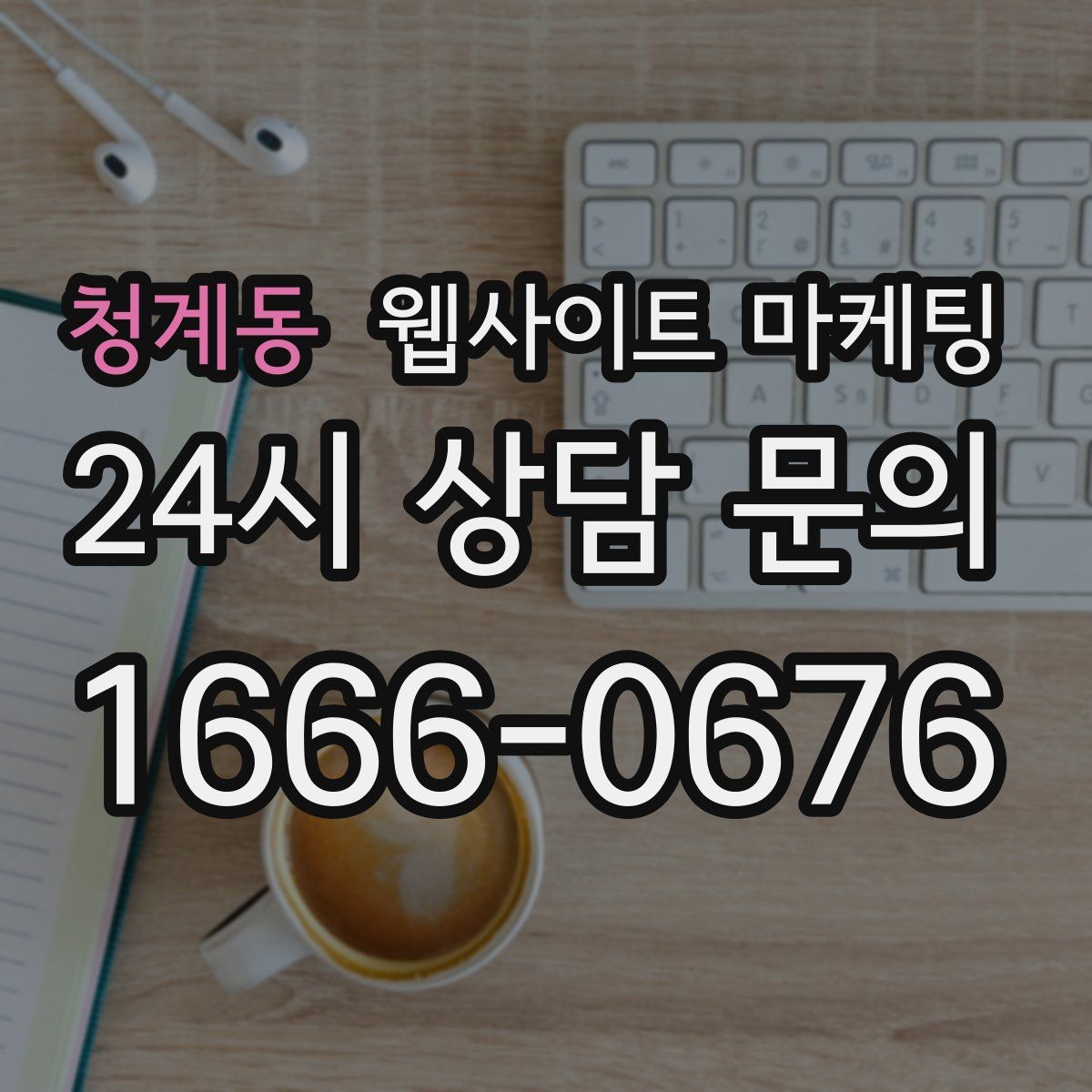 청계동 웹사이트 마케팅