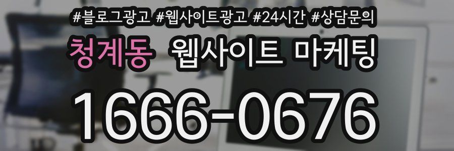 청계동 웹사이트 마케팅