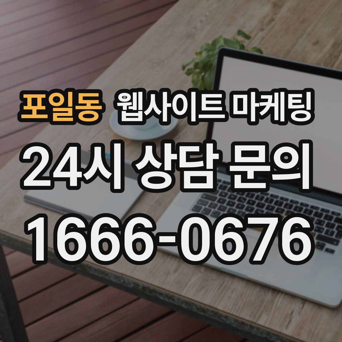 포일동 웹사이트 마케팅