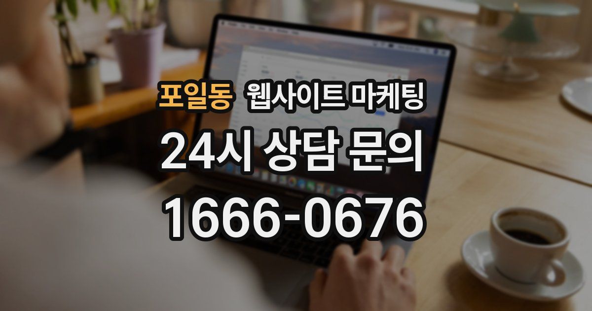 포일동 웹사이트 마케팅