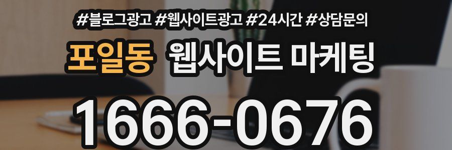 포일동 웹사이트 마케팅
