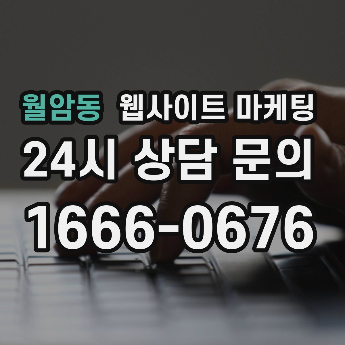 월암동 웹사이트 마케팅