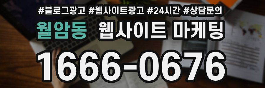 월암동 웹사이트 마케팅