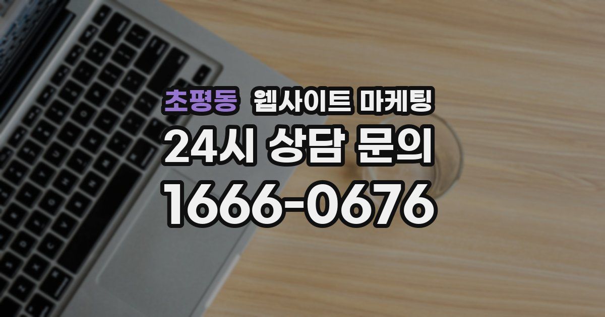 초평동 웹사이트 마케팅