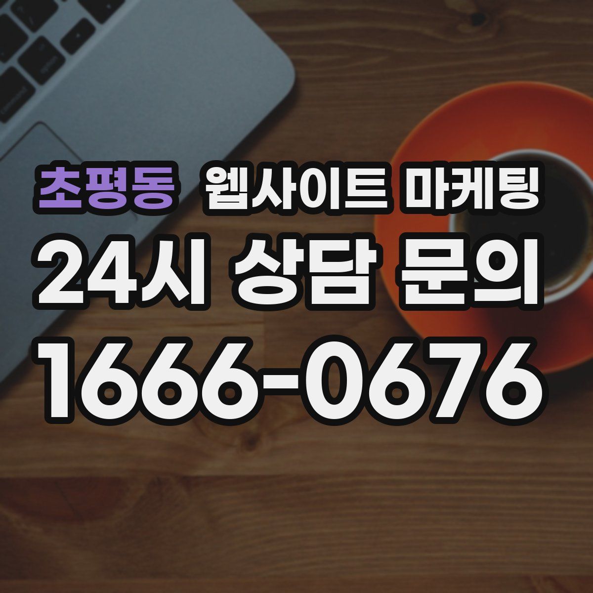 초평동 웹사이트 마케팅