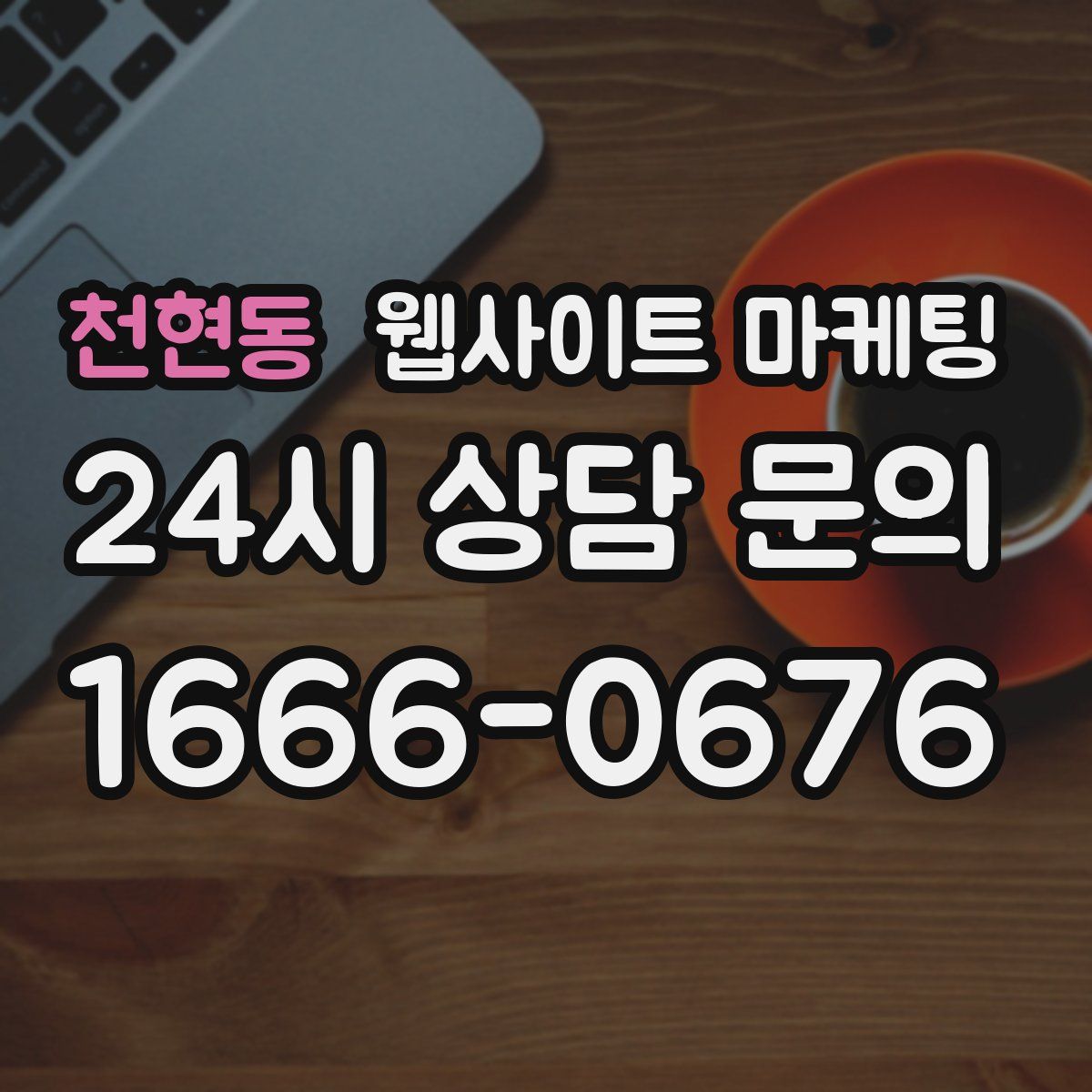 천현동 웹사이트 마케팅