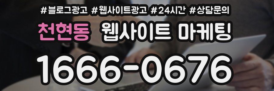 천현동 웹사이트 마케팅