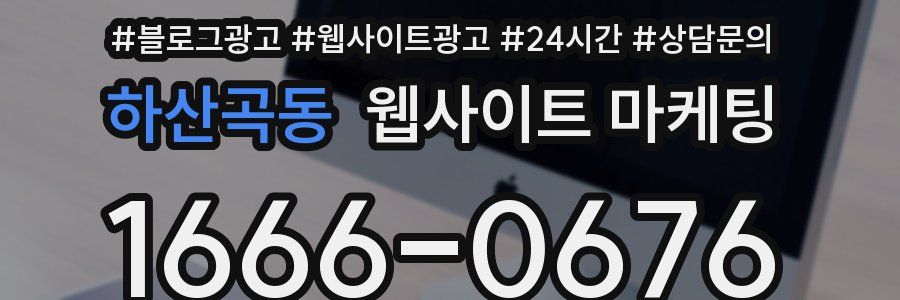 하산곡동 웹사이트 마케팅
