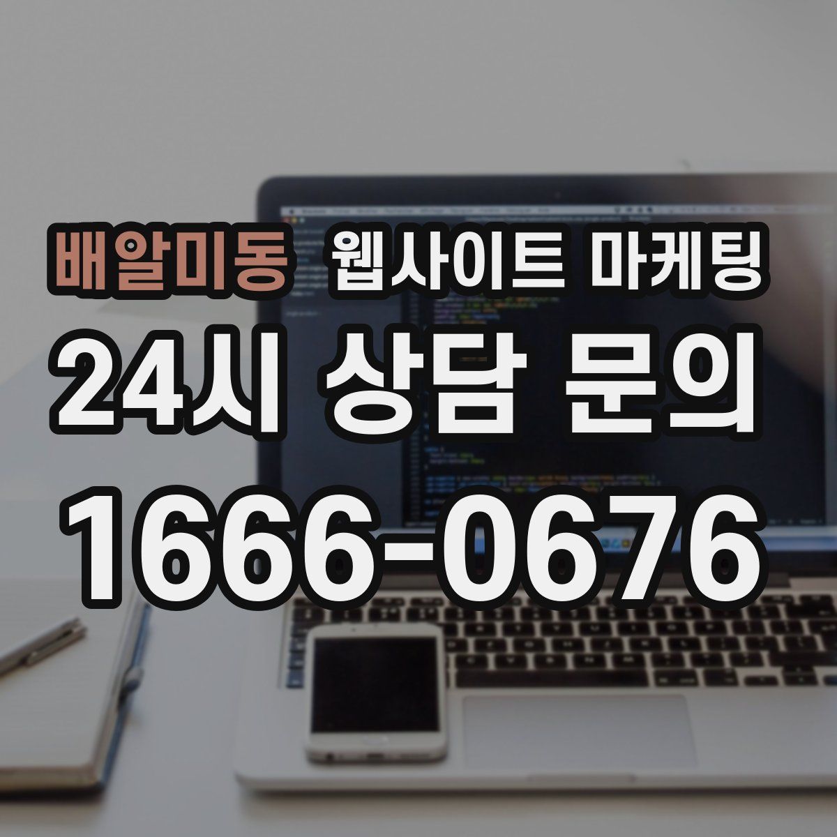배알미동 웹사이트 마케팅
