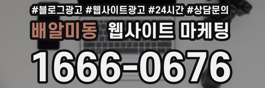 배알미동 웹사이트 마케팅