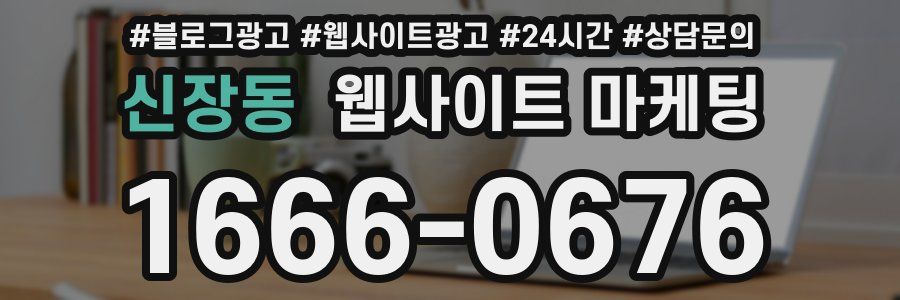 신장동 웹사이트 마케팅