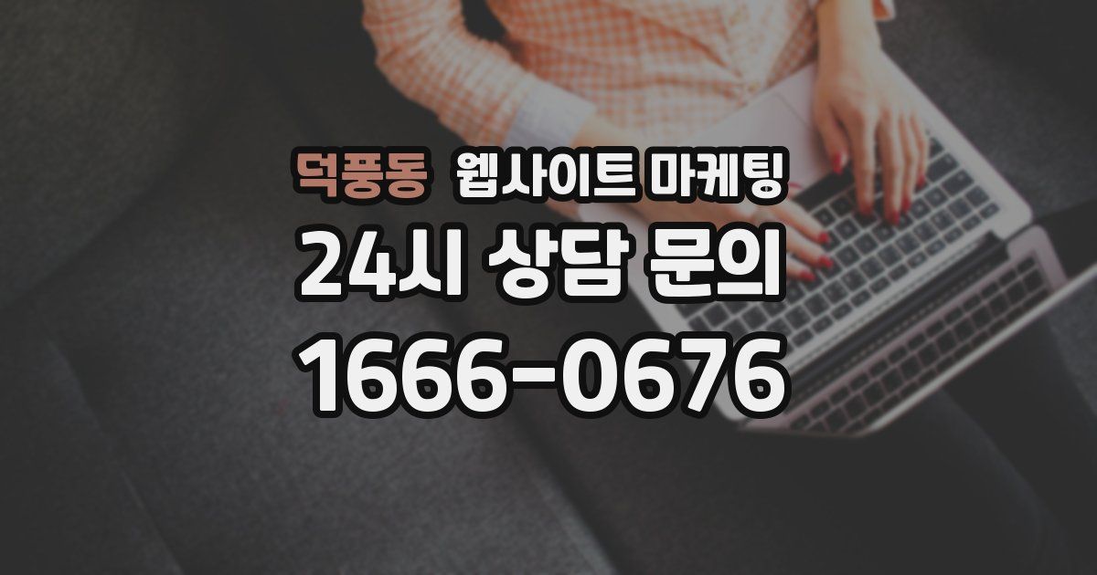 덕풍동 웹사이트 마케팅