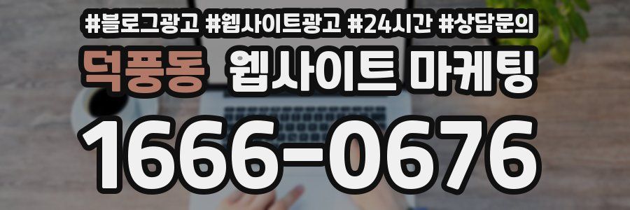 덕풍동 웹사이트 마케팅