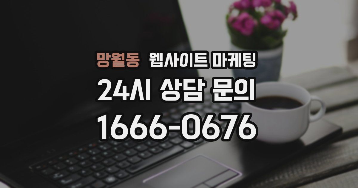 망월동 웹사이트 마케팅